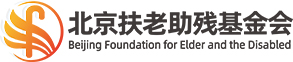 北京扶老助残基金会